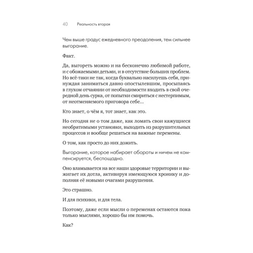 Помощь за открытой дверью. Психотерапия реальностью для тех, кто устал от «волшебных таблеток»