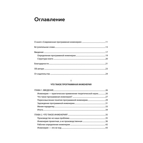 Современная программная инженерия. ПО в эпоху эджайла и непрерывного развертывания