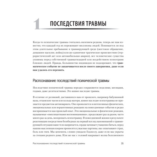 Трансформация травмы. Рабочая тетрадь для переживших травму и для терапевтов
