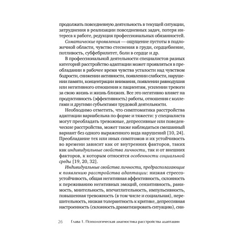 Психологическое сопровождение специалистов с расстройством адаптации
