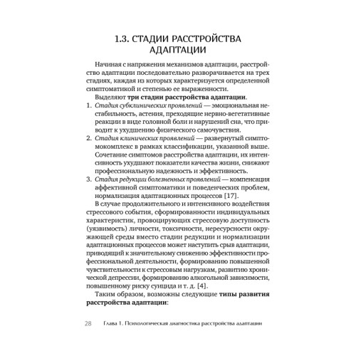 Психологическое сопровождение специалистов с расстройством адаптации