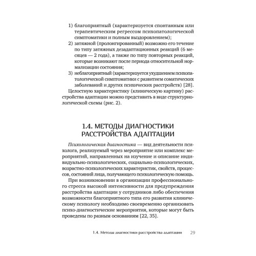 Психологическое сопровождение специалистов с расстройством адаптации