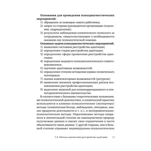 Психологическое сопровождение специалистов с расстройством адаптации