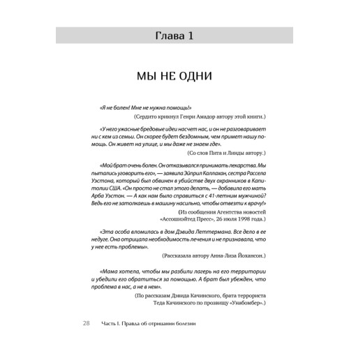 Я не псих! Как помочь отрицающему психиатрический диагноз человеку начать лечение