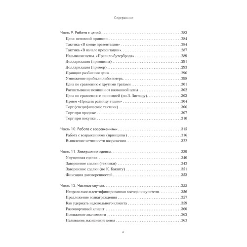 Продажи, переговоры. Практика, примеры. 2 издание