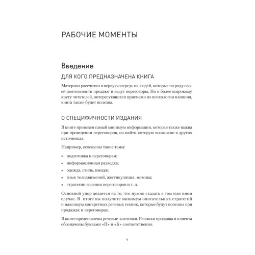 Продажи, переговоры. Практика, примеры. 2 издание