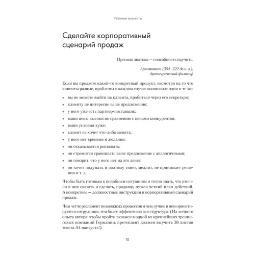 Продажи, переговоры. Практика, примеры. 2 издание