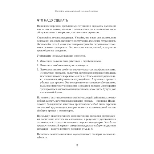Продажи, переговоры. Практика, примеры. 2 издание