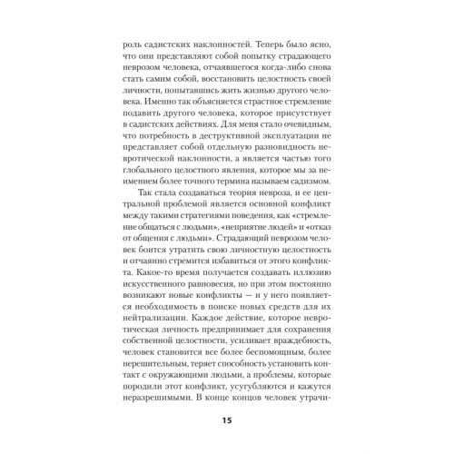 Наши внутренние конфликты. Конструктивная теория неврозов (#экопокет)