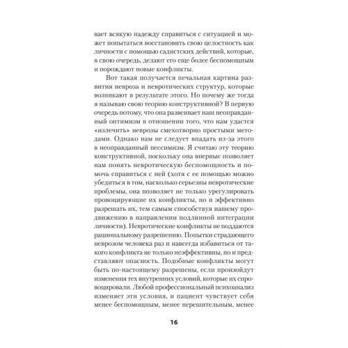 Наши внутренние конфликты. Конструктивная теория неврозов (#экопокет)
