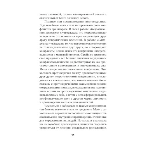 Наши внутренние конфликты. Конструктивная теория неврозов (#экопокет)