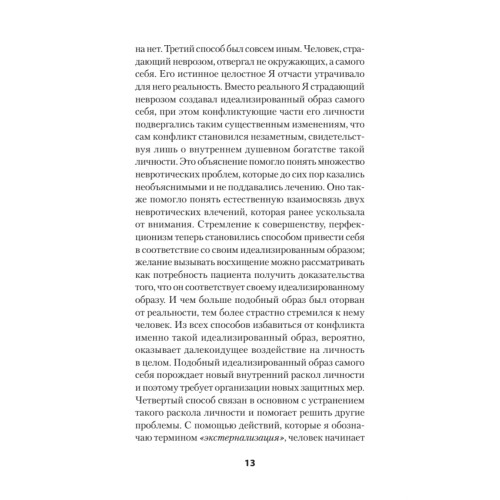Наши внутренние конфликты. Конструктивная теория неврозов (#экопокет)