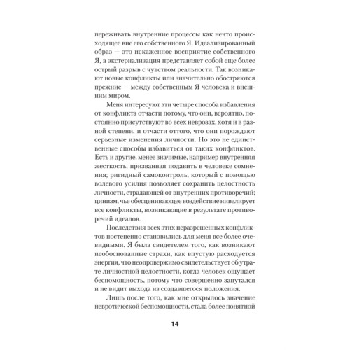 Наши внутренние конфликты. Конструктивная теория неврозов (#экопокет)