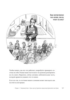 Соберись! Части личности. Понимаем себя и других