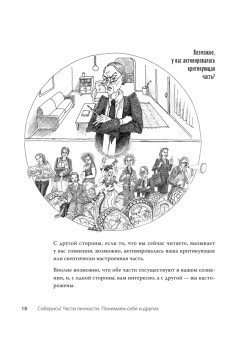 Соберись! Части личности. Понимаем себя и других