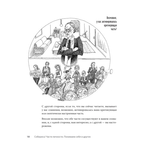 Соберись! Части личности. Понимаем себя и других