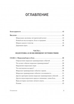 Моральная травма. Рабочая тетрадь по преодолению вины, гнева и самоосуждения