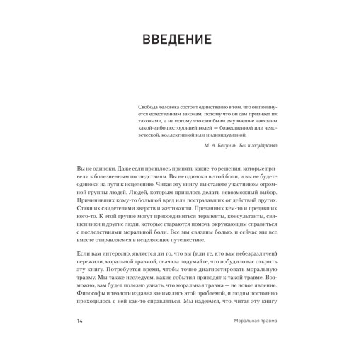 Моральная травма. Рабочая тетрадь по преодолению вины, гнева и самоосуждения