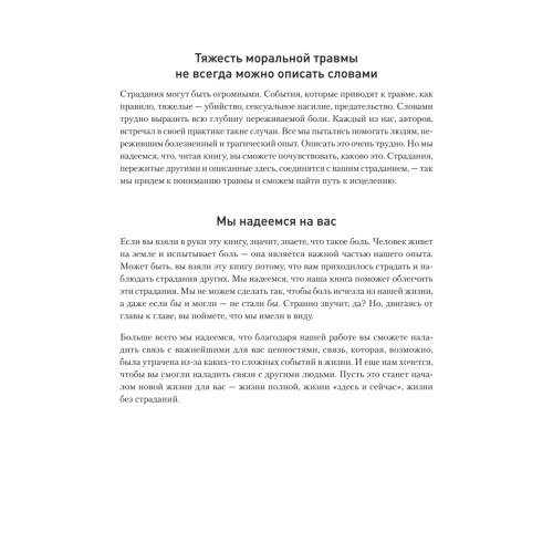 Моральная травма. Рабочая тетрадь по преодолению вины, гнева и самоосуждения
