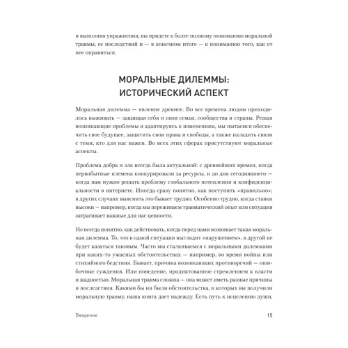 Моральная травма. Рабочая тетрадь по преодолению вины, гнева и самоосуждения