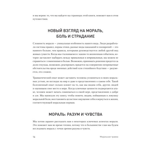Моральная травма. Рабочая тетрадь по преодолению вины, гнева и самоосуждения
