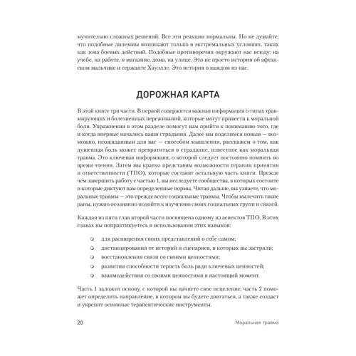 Моральная травма. Рабочая тетрадь по преодолению вины, гнева и самоосуждения