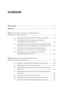 Психология личности и индивидуальных различий. Учебное пособие для вузов. Стандарт третьего поколения