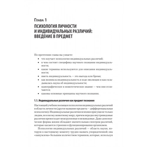 Психология личности и индивидуальных различий. Учебное пособие для вузов. Стандарт третьего поколения