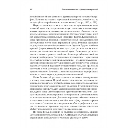 Психология личности и индивидуальных различий. Учебное пособие для вузов. Стандарт третьего поколения
