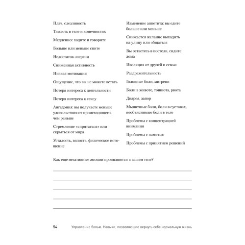 Управление болью. Навыки, позволяющие вернуть себе нормальную жизнь