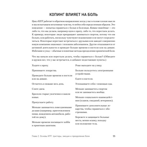 Управление болью. Навыки, позволяющие вернуть себе нормальную жизнь