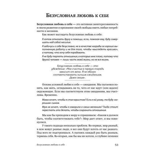 Безусловно люблю. Как жить для себя и ни о чём не жалеть