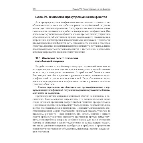 Конфликтология: Учебник для вузов. 8-е изд.