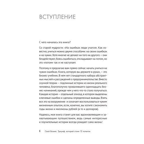 Свой бизнес. Триумф, который стоил 12 попыток