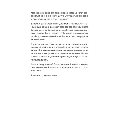 Свой бизнес. Триумф, который стоил 12 попыток