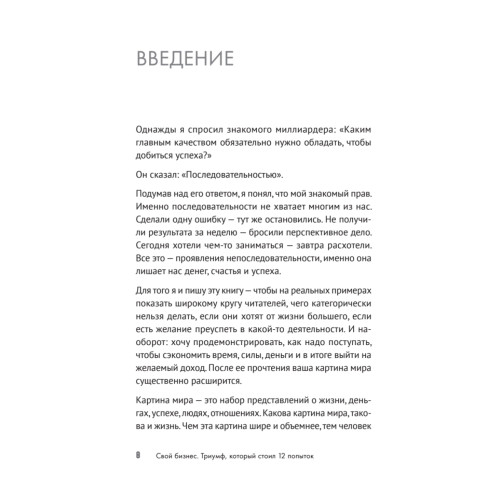 Свой бизнес. Триумф, который стоил 12 попыток
