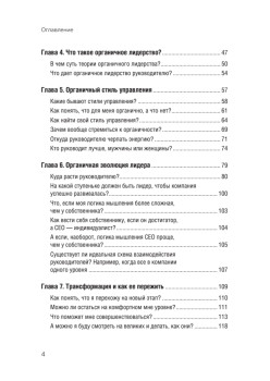 Органичное лидерство. Как стать руководителем, с которым хочется работать