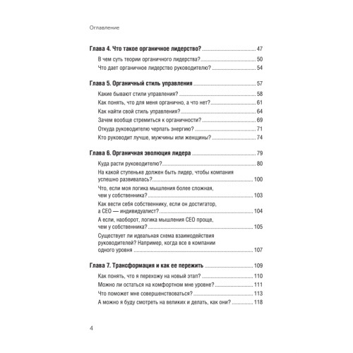 Органичное лидерство. Как стать руководителем, с которым хочется работать