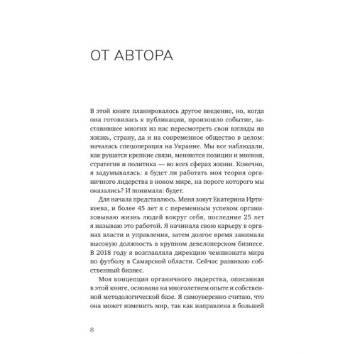 Органичное лидерство. Как стать руководителем, с которым хочется работать