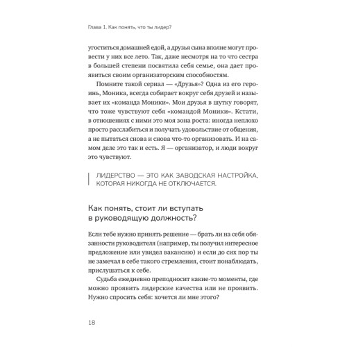 Органичное лидерство. Как стать руководителем, с которым хочется работать