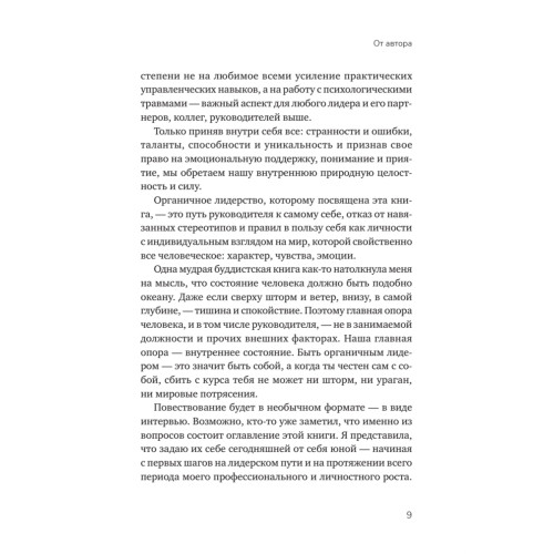 Органичное лидерство. Как стать руководителем, с которым хочется работать