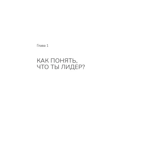 Органичное лидерство. Как стать руководителем, с которым хочется работать