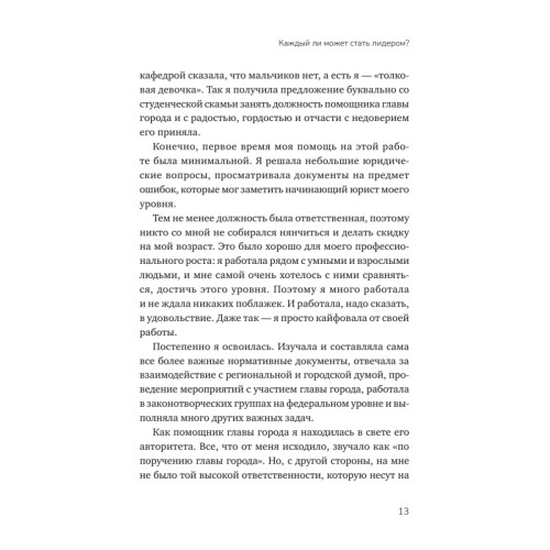 Органичное лидерство. Как стать руководителем, с которым хочется работать