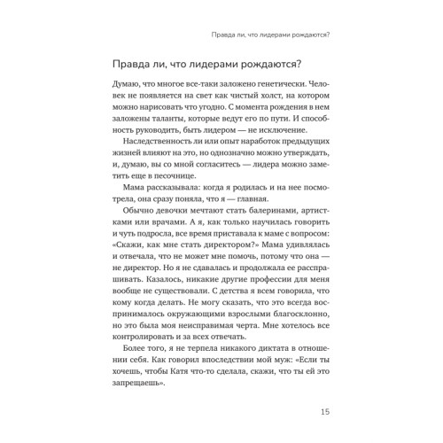 Органичное лидерство. Как стать руководителем, с которым хочется работать