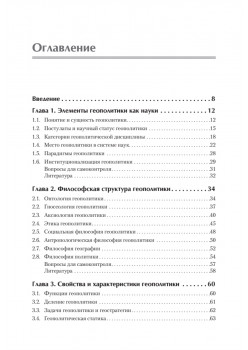 Структура геополитики. Учебник для вузов