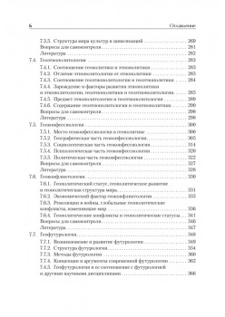 Структура геополитики. Учебник для вузов