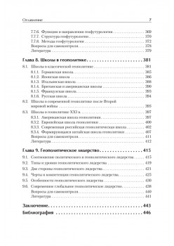 Структура геополитики. Учебник для вузов