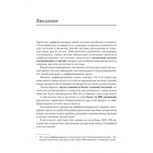 Структура геополитики. Учебник для вузов