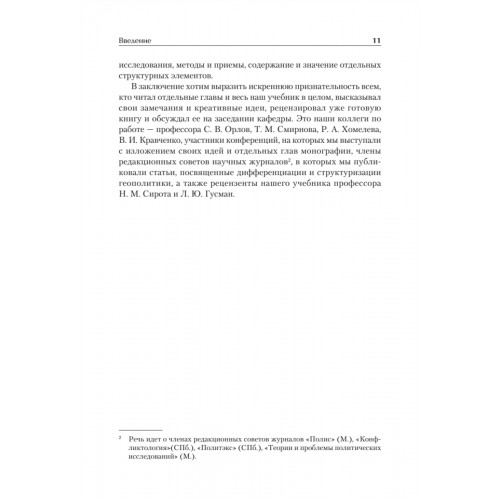 Структура геополитики. Учебник для вузов