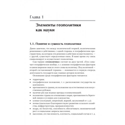 Структура геополитики. Учебник для вузов